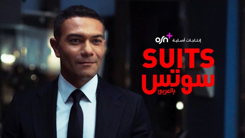 The Arabic adaptation of the American series Suits is available